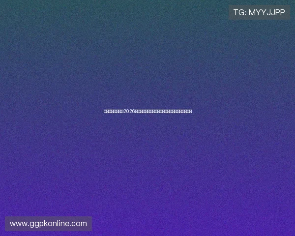 星光娱乐社区提供2026年世界杯赛前预测、专家分析及赛程安排全方位报道
